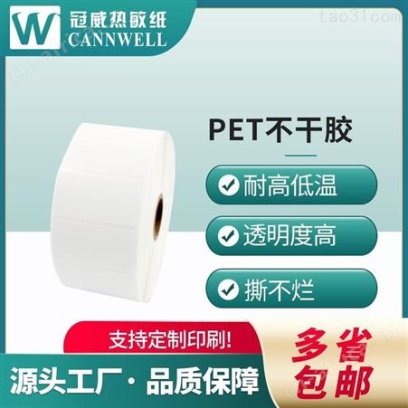 冠威 pet标签 pet材质标签纸 pet材质的不干胶 万米测试