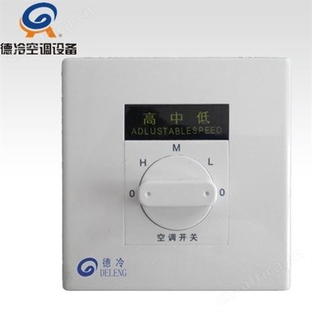 德冷空调开关利用三档调速 壳体全阻燃 安全放心使用