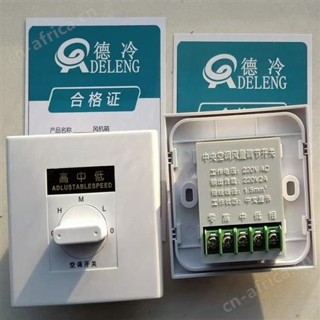 德冷空调开关利用三档调速 壳体全阻燃 安全放心使用