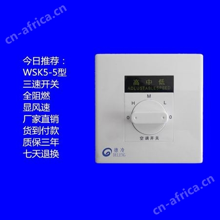 德冷空调开关利用三档调速 壳体全阻燃 安全放心使用