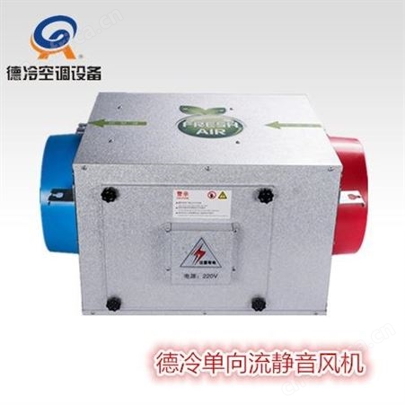 德冷空调XRF-1.4型单向流风机 200m³/h 132Pa 40W
