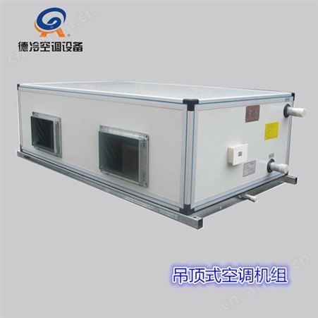 德冷FP602D型12000风量吊顶式空调机组 彩钢板箱体 四六八排管