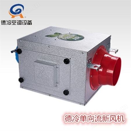 德冷空调XRF-1.4型单向流风机 200m³/h 132Pa 40W