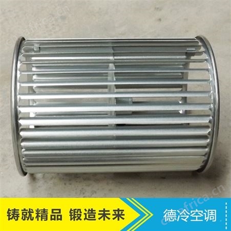德冷空调生产的风机盘管贯流风轮 长度160mm和190mm两种