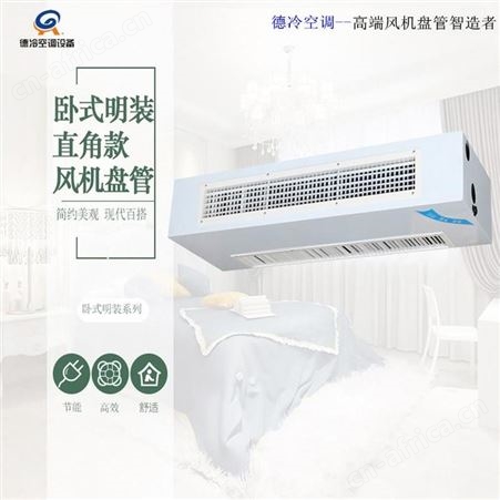 下进风前出风型德冷牌FP-68WM卧式明装风机盘管 选配温控器遥控器