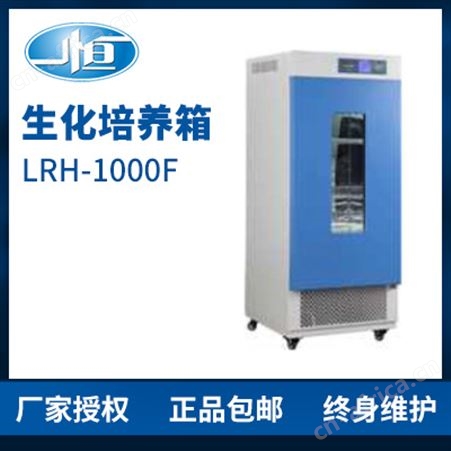 上海一恒LRH-1000F生化培养箱 培养箱