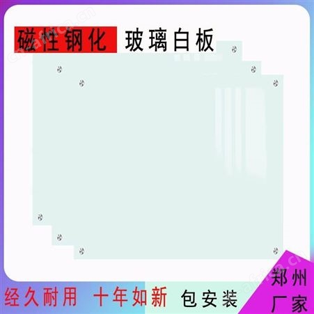金水区安装送货 多功能钢化玻璃白板 投影板 利达文仪 郑州