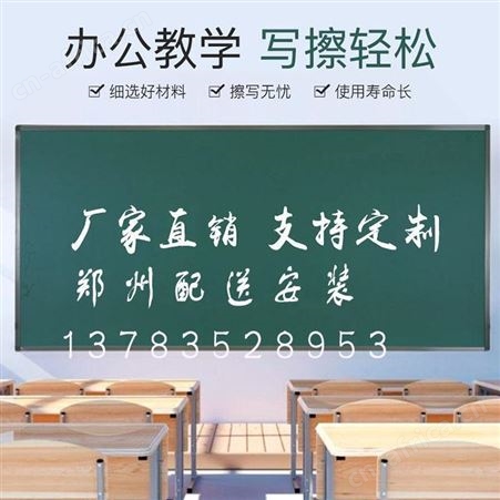 郑州利达文仪学校教师用教室大号黑板 平面绿板 办公白板 