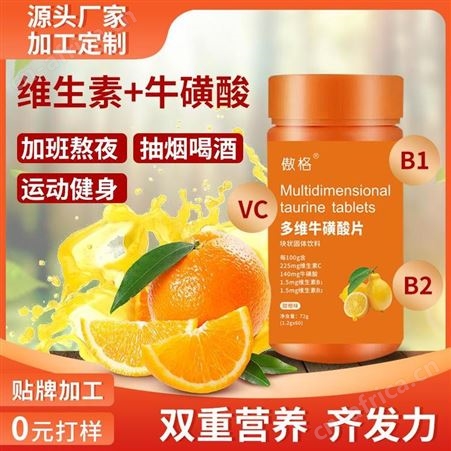 多维代加工厂 含量高运动营养压片糖果泡腾片OEM贴牌代加工 傲格多维生产厂家