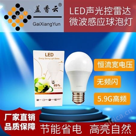 盖香云 LED声光控雷达微波感应球泡灯可用于过道-走廊-卫生间-楼梯-地下室-储藏室等场地的照明