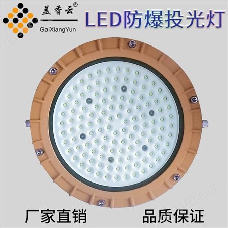 盖香云LED纳米防爆工矿灯NMGKD-150W