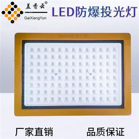 盖香云LED97纳米防爆灯97NMFBD-70W