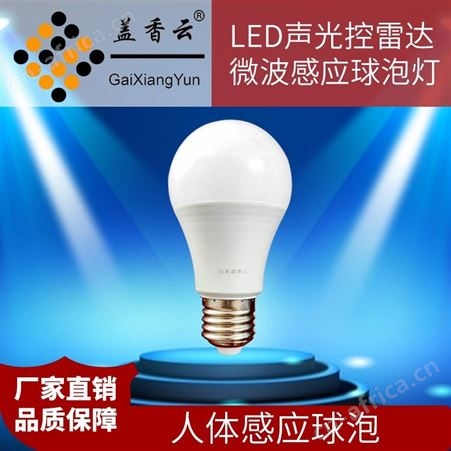 盖香云 LED声光控雷达微波感应球泡灯可用于过道-走廊-卫生间-楼梯-地下室-储藏室等场地的照明