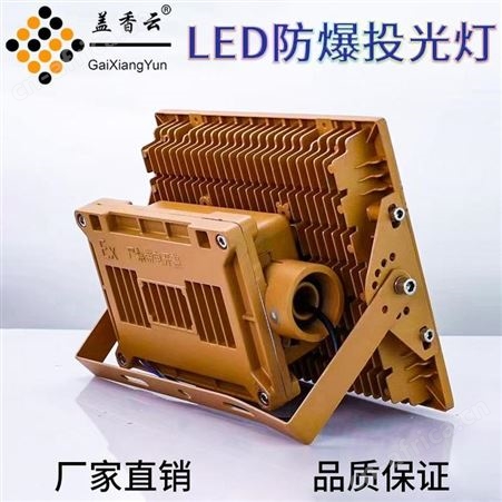 盖香云LED97纳米防爆灯97NMFBD-70W