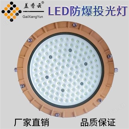 盖香云LED纳米防爆工矿灯NMGKD-200W