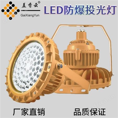 盖香云LED纳米防爆工矿灯NMGKD-150W