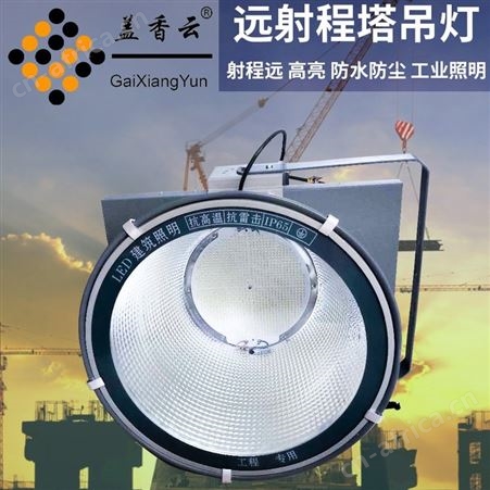 盖香云 LED鳍片塔吊灯2000W适用于塔吊-码头-球场等场