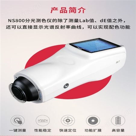 三恩驰 NS800分光测色仪