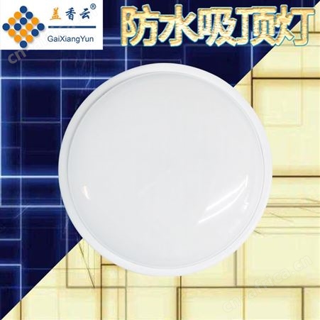 盖香云防水超亮led卫生间浴室简约室内外墙壁灯吸顶灯