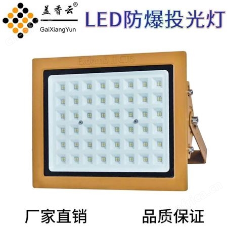盖香云LED97纳米防爆灯97NMFBD-70W