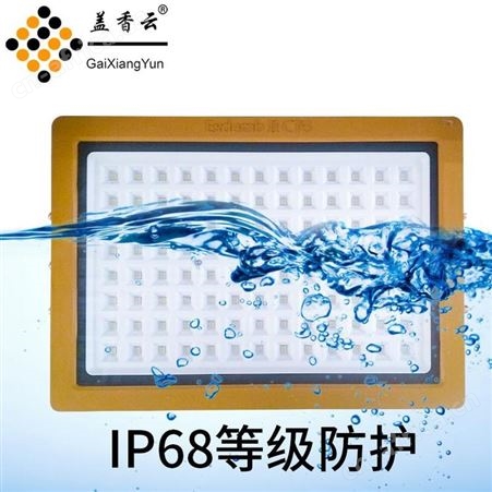 盖香云LED97纳米防爆灯97NMFBD-70W