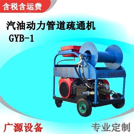 广源GYB-1小区污水管道清洗机厂家高压水管道疏通设备