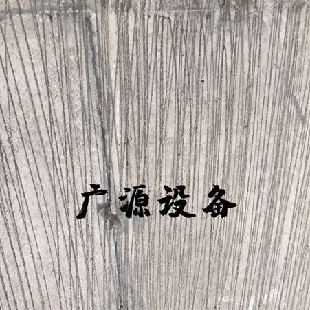 广源牌 混凝土墙面高压射流水枪拉毛机生产厂家