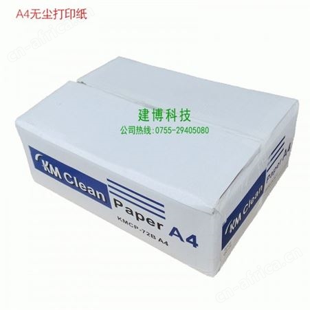 复印打印纸A4无尘打印纸洁净室净化打印纸