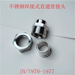 JBT966-77304不锈钢焊接式管接头 耐高压平面密封直通管接头 恒铭橡塑