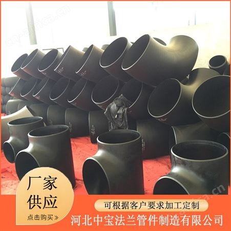 定制碳钢大口径三通 锻制对焊三通 中宝法兰管件