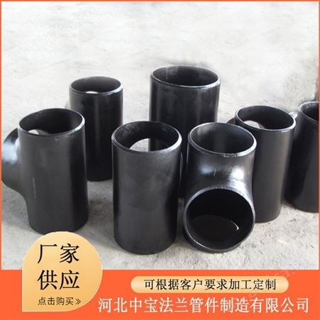 不锈钢三通 等径三通异型三通 中宝法兰管件