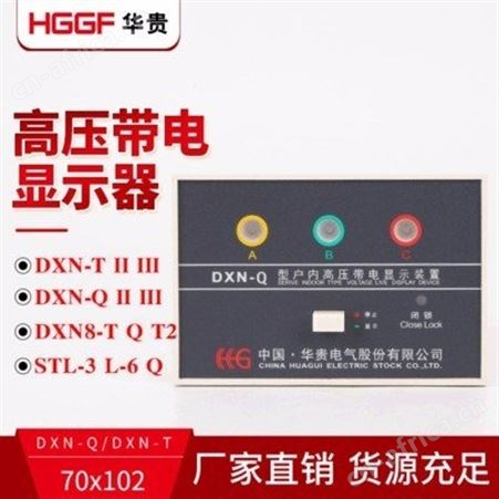 带电显示器_华贵电气_户内带电显示器_制造订购