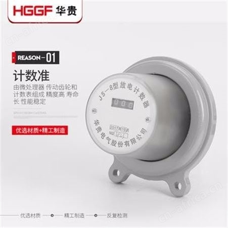 JS-8型放电计数器，精度高性能稳寿命长，华贵电气