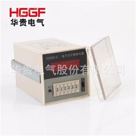 JDM9-4/JDM9-6 电子式计数继电器，累积数显预置计数器，华贵电气