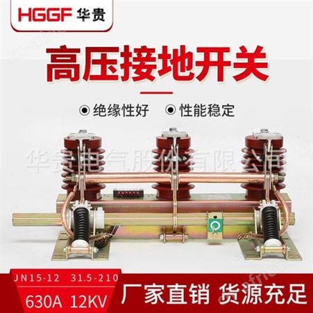 接地开关JN15-12 31.5-210铝管户内接地开关，JN15-12/31.5KA中置柜环网柜高压接地，华贵电气