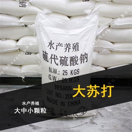 水产养殖大苏打 海波 次亚硫酸钠 大颗粒中颗粒大苏打