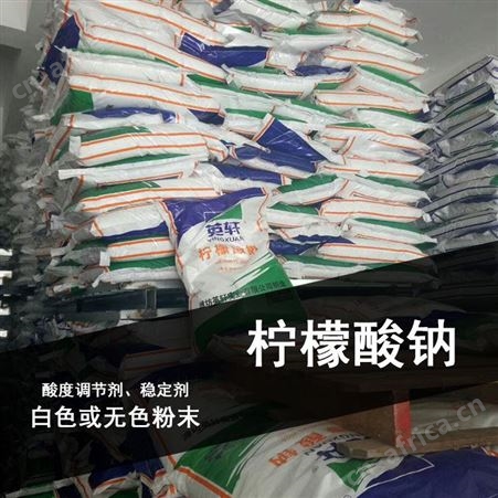 一水柠檬酸 柠檬酸钠 食品级添加剂 酸味剂
