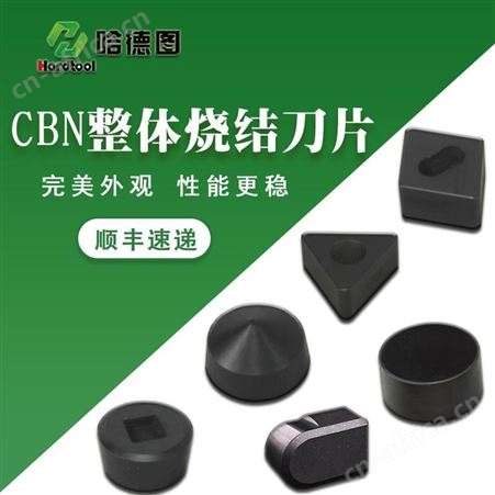 安徽精加工cbn刀片 山西PCBN复合刀具厂家 哈德图 耐高温性能好