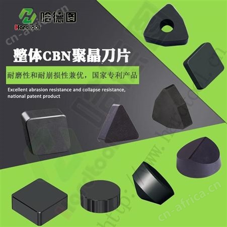 哈德图 郑回转支承刀片 立方氮化硼刀片厂家 品质好