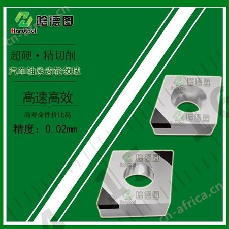 安徽精加工cbn刀片 山西PCBN复合刀具厂家 哈德图 耐高温性能好