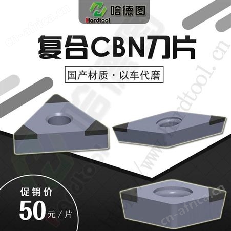 安徽精加工cbn刀片 山西PCBN复合刀具厂家 哈德图 耐高温性能好