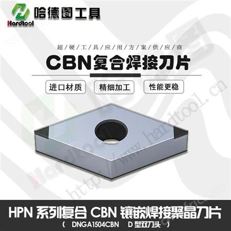 哈德图 郑回转支承刀片 立方氮化硼刀片厂家 品质好