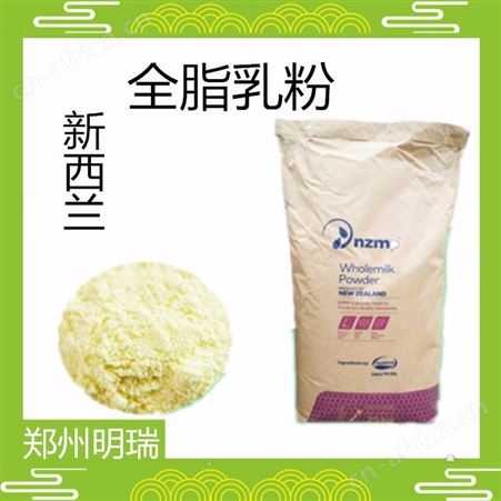 郑州明瑞 进口新西兰全脂奶粉 烘焙原料 全脂乳粉 营养增补剂