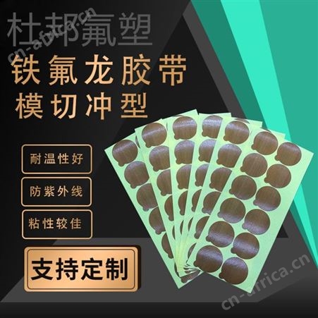 模切形状铁氟龙绝缘耐磨耐高温布特氟龙隔热垫片真空封口机胶带布