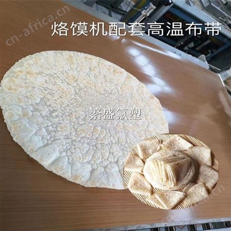 烤鸭饼机皮带 春卷皮机传送带 蛋皮机烙饼机输送带 防粘不粘布耐高温耐磨