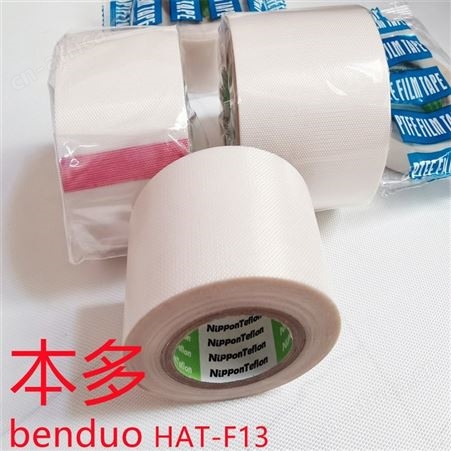 多种锂电池封包专用耐高温特氟龙胶带铁氟龙胶布 可代替本多HAT-F13胶带节约成本