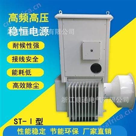 顺通ST-I高频电源高压稳恒三相电源静电除尘炉窑