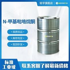 电子级N甲基吡咯烷酮NMP