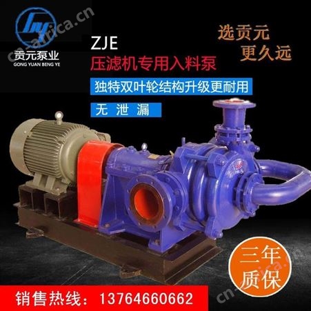 ZJE压滤机入料泵 贡元杂质泵