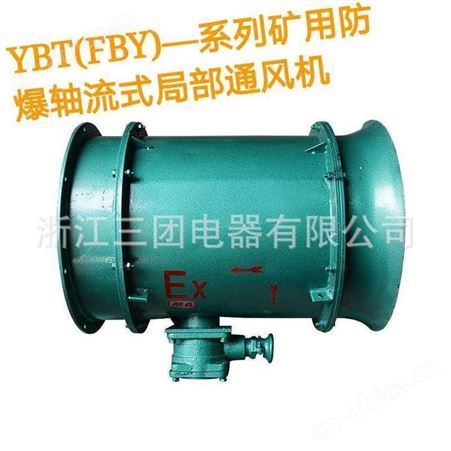 FBY矿用防爆轴流式局部通风机 YBT-22KW局部防爆矿用通风机 三团